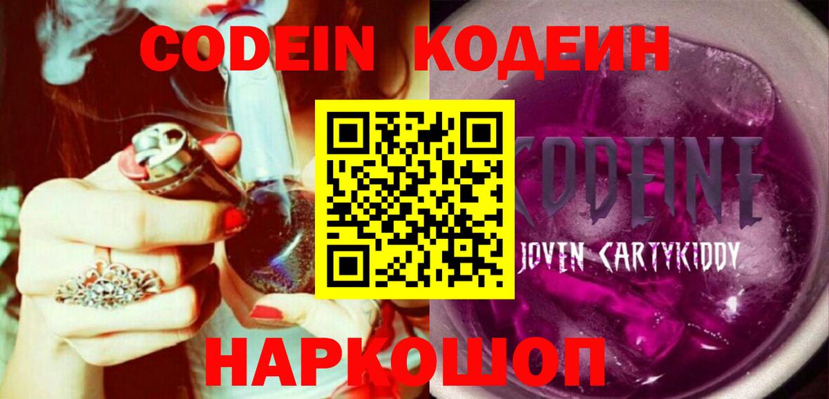 Кодеин Purple Drank  Кодеиновый сироп Lean Purple Drank  Вход с VPN  Димитровград 